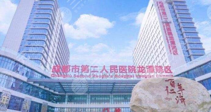 成都市第二人民医院