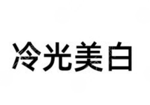 冷光美白牙齿对牙齿有什么伤害？