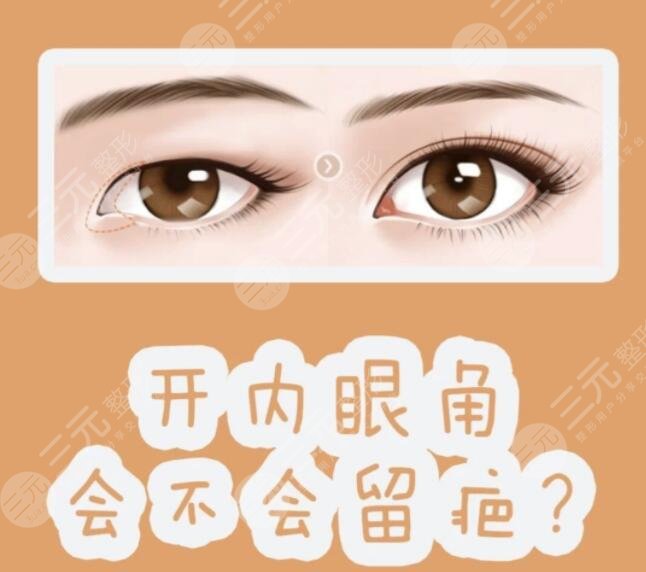 开眼角留疤了怎么办？留疤的原因是什么？该怎么避免留疤？