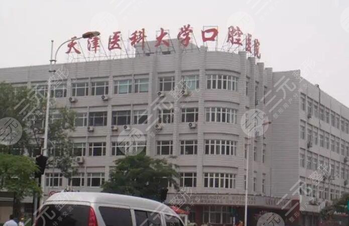 天津医*大学口腔医院