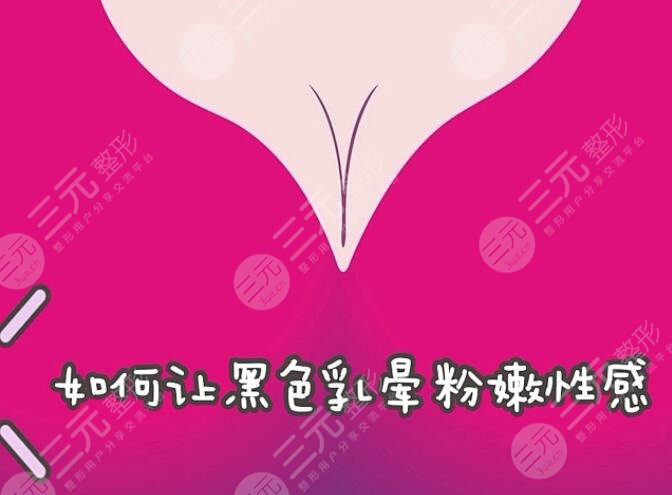 乳晕颜色深怎么办？处理及操作方法详细介绍，粉嫩娇艳之美你值得拥有！