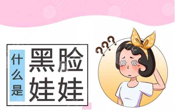 黑脸娃娃没有果是怎么回事？黑脸娃娃的美容原理及注意事项帮你理清楚~