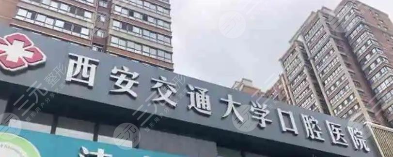 西安**大学口腔医院