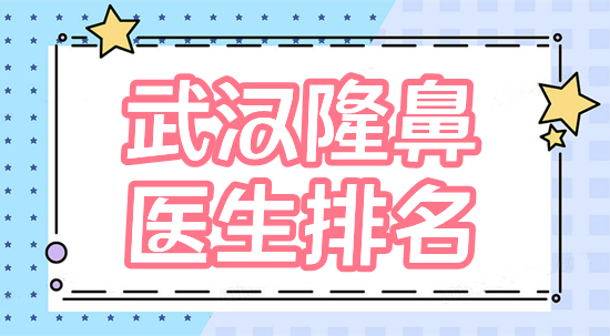 武汉隆鼻医生排名测评