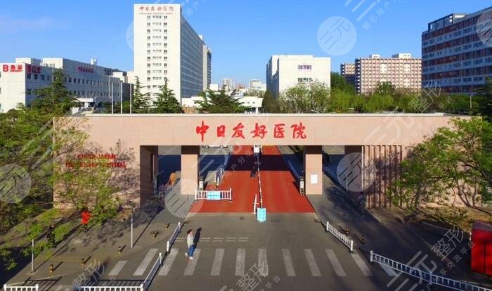 北京中日医院