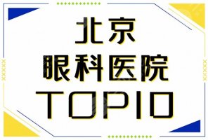 北京眼科排名前十的医院公布！全新实力排行榜，视力矫正价格一览！