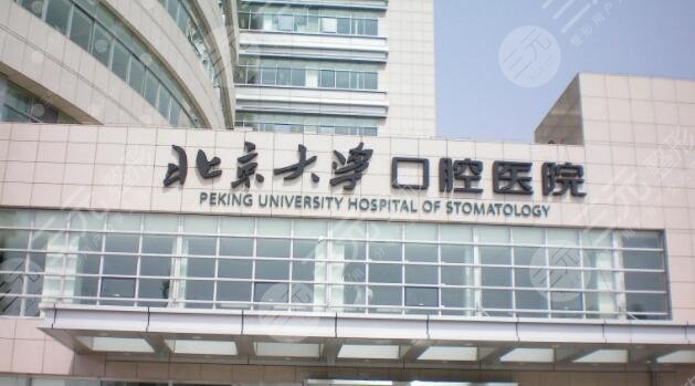 北*大学口腔医院