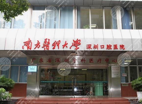 南方医科大学深圳口腔医院