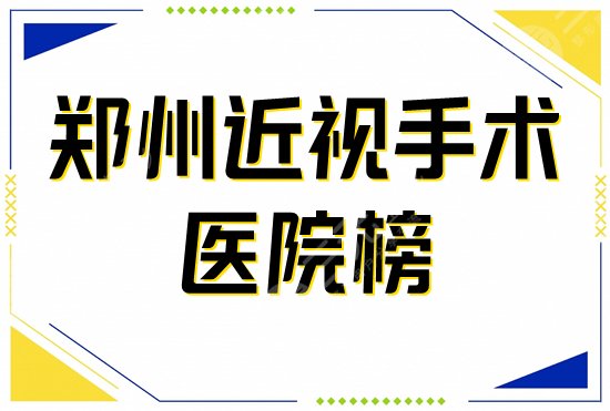 郑州近视激光手术医院排行榜