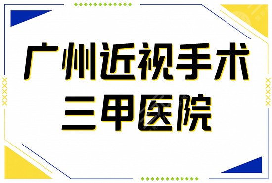 广州近视眼激光手术