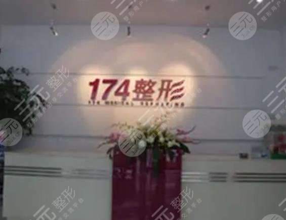 厦门174整形医