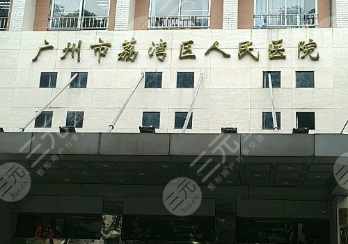 广州市荔湾区人民医院整形美容科怎么样？