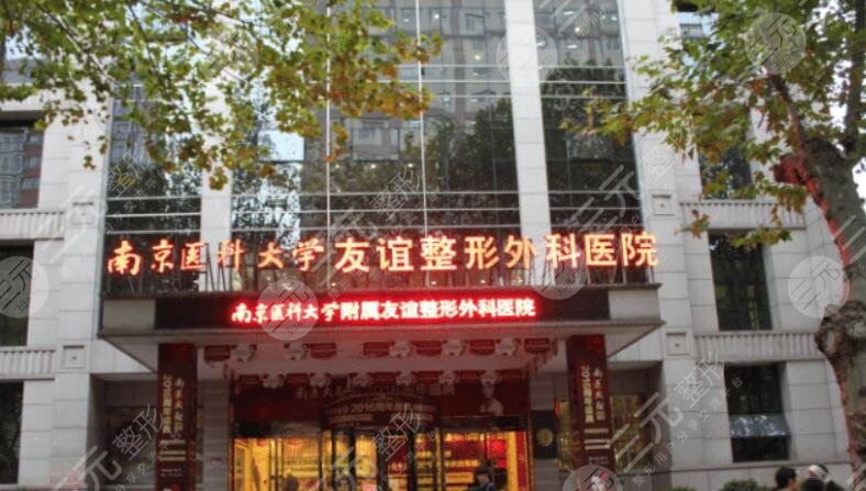 南京医科大学友谊整形外科医院