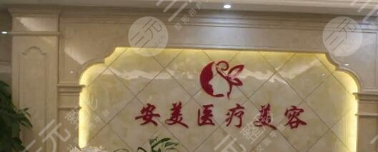 昆明安美医疗美容门诊部