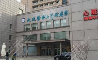 大连医科大学附属第二医院