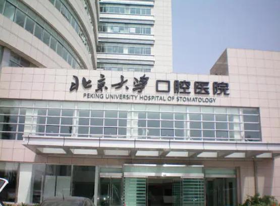 北京大学口腔医院