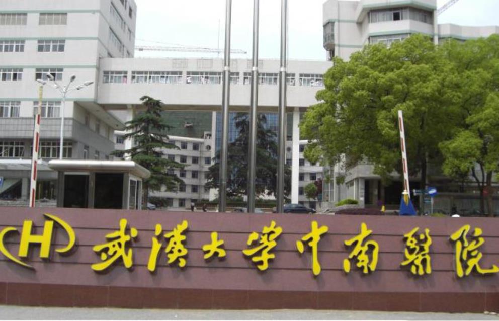 武汉大学中南医院