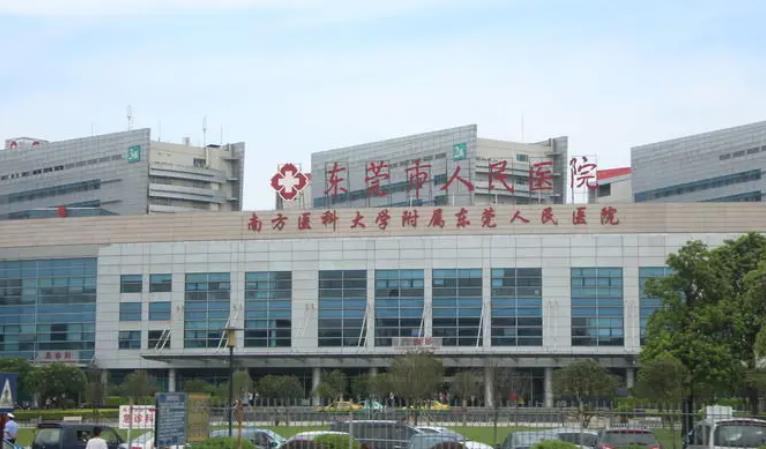 东莞人民医院