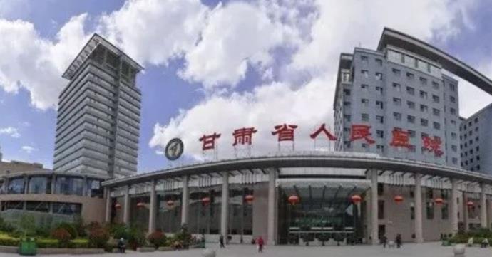 甘肃省人民医院