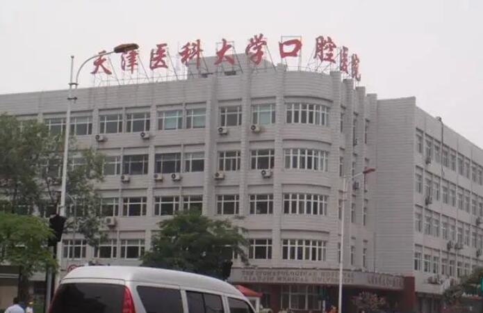 天津医*大学口腔医院