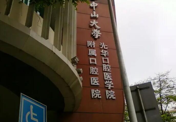 中山大学附属口腔医院