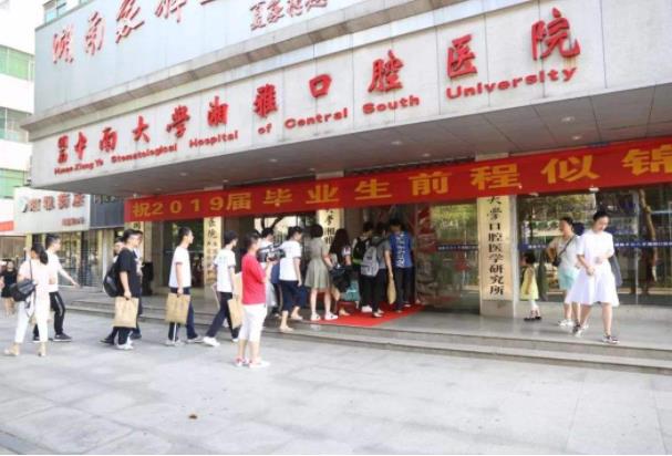 中南大学湘雅口腔医院