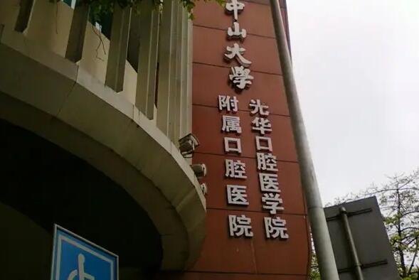 中山大学光华口腔医学院