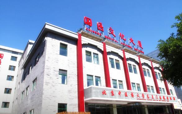 北京中医药大学东直门医院