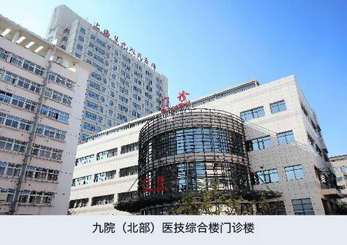 上海交通大学医学院附属第九人民医院北部院区