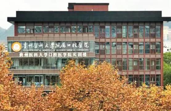 贵州医科大学附属口腔医院