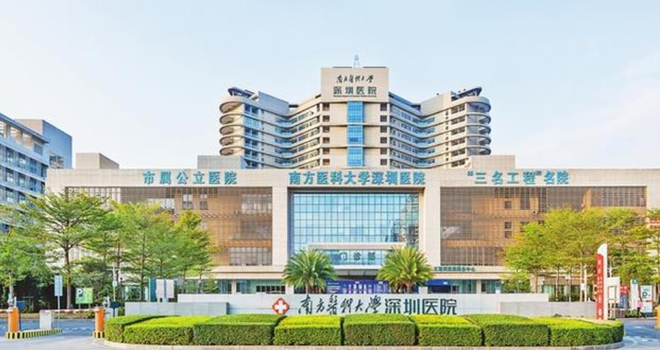 南方医科大学深圳医院