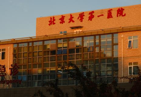 北京大学第一医院