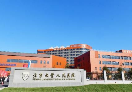 北京大学人民医院