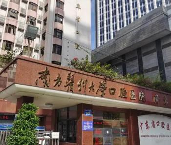 南方医科大学口腔医院