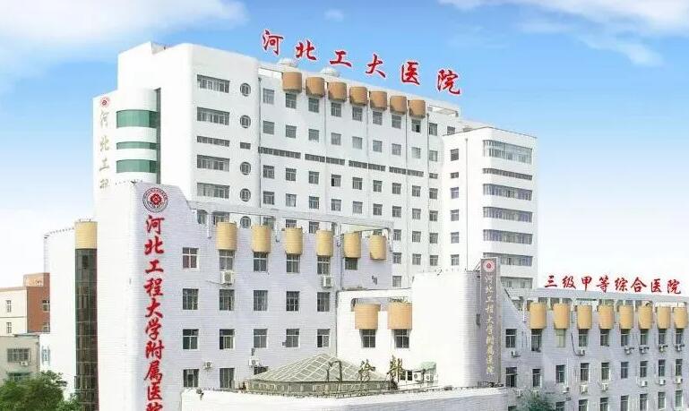 河北**大学附属医院