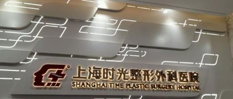 上海时光整形外科医院