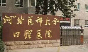 石家庄牙齿矫正哪家医院好？医科大学口腔医院、中诺口腔人气高涨！