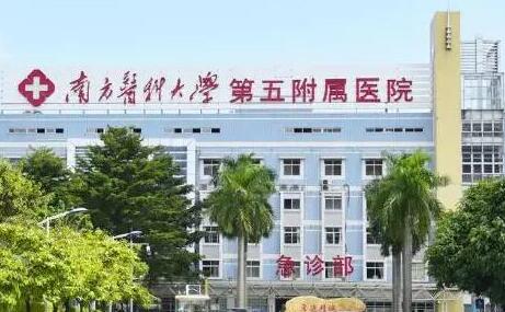 南方医科大学第五附属医院