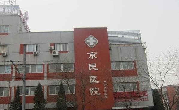 北京京民医院