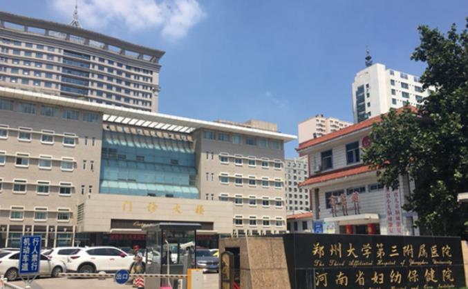 郑州大学第三附属医院