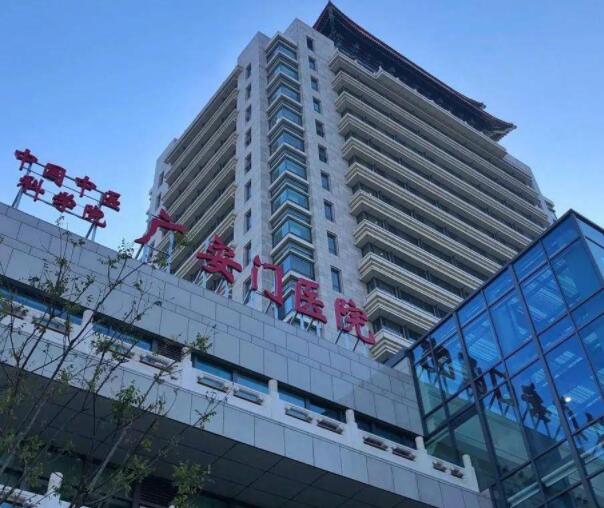 中国中医科学院广安门医院