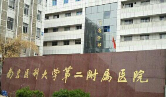 南京医科大学第二附属医院