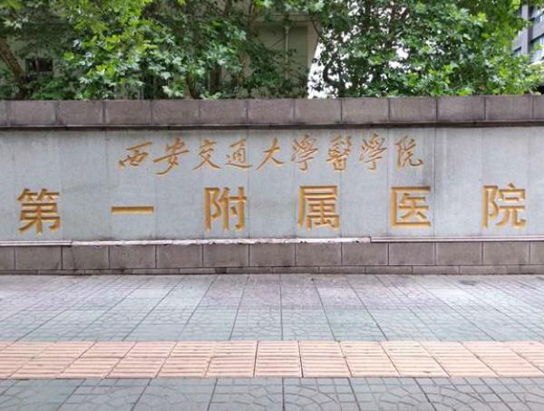 西安**大学第*附属医院