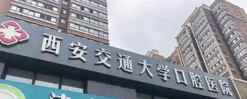 西安**大学口腔医院