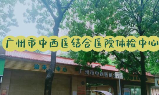 广州市中西医结合医院