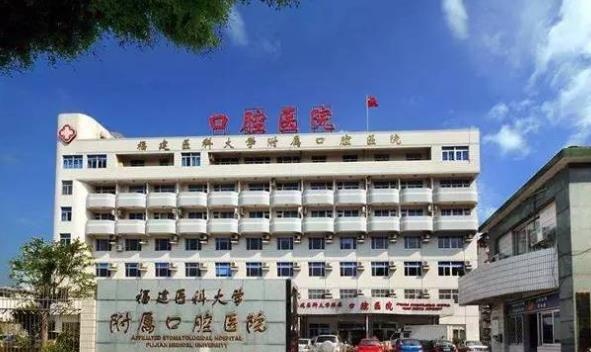 福建医科大学附属口腔医院