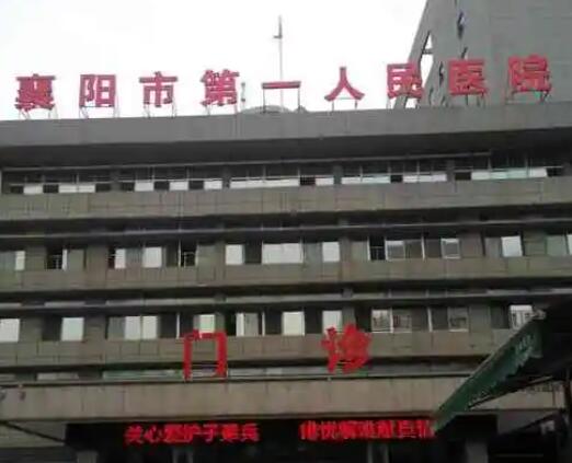 襄阳市第一人民医院