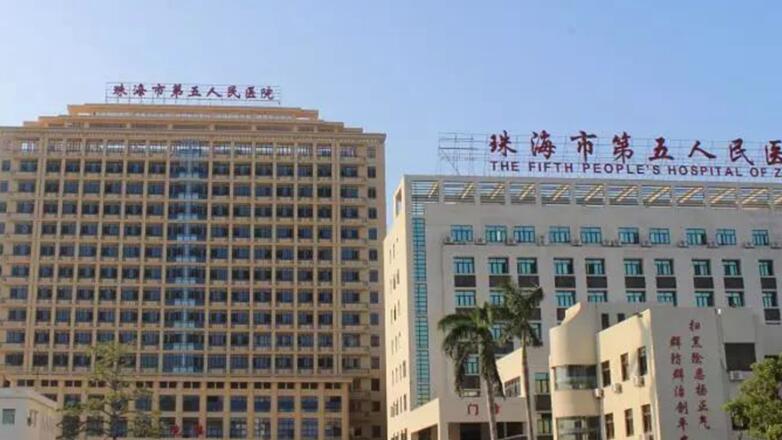 珠海市第五人民医院