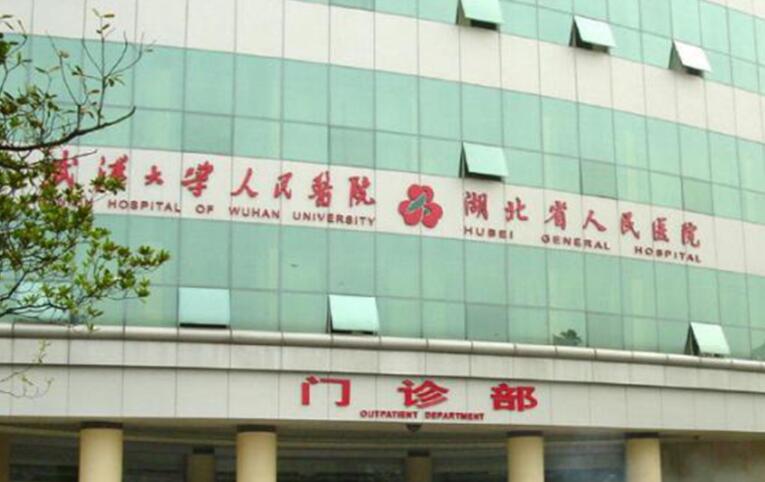 武汉大学人民医院