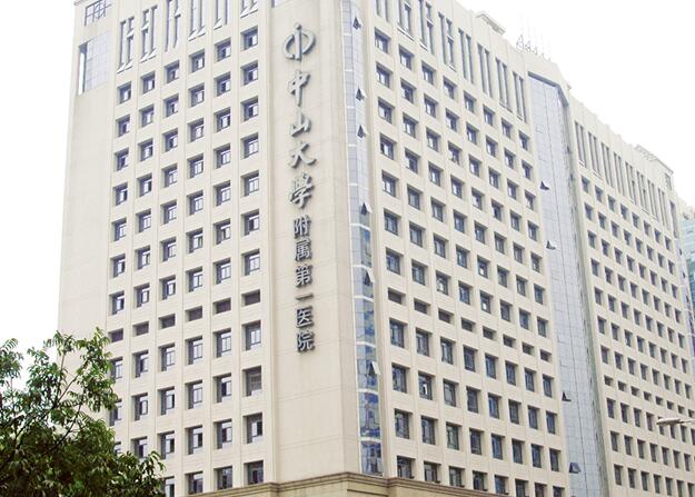 中山大学附属第一医院